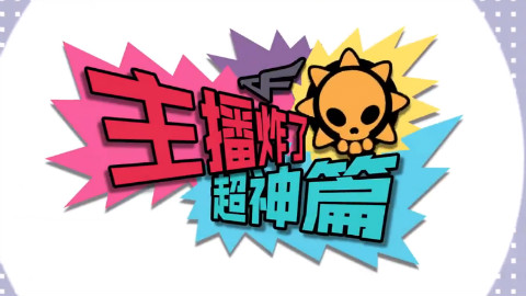 主播炸了CF超神篇04:马哲灭队做自己就是干 女主播狙击灭队情绪亢奋